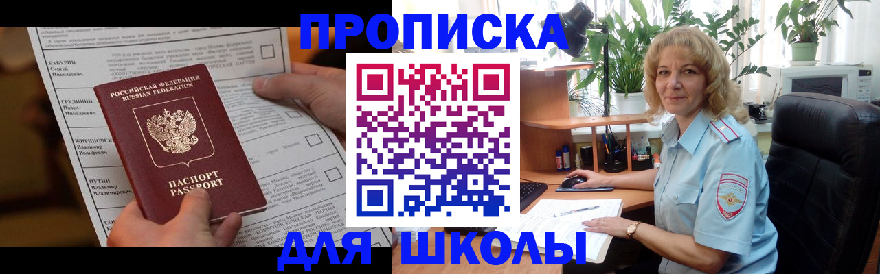 регистрация для школы в Лакинске