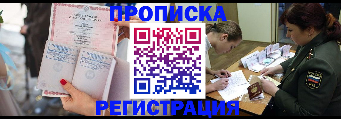 прописка в квартире в Лакинске